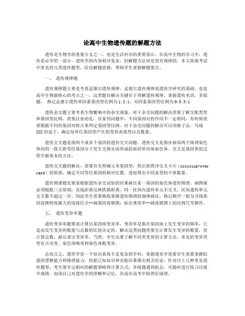 论高中生物遗传题的解题方法