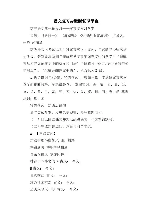 语文复习赤壁赋复习学案