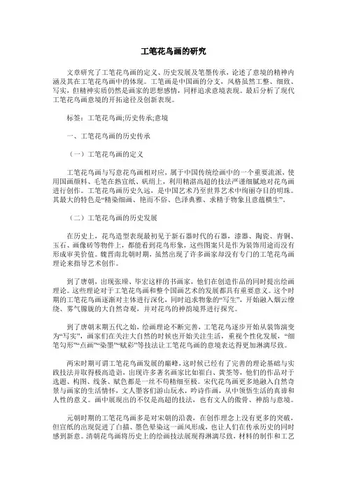工笔花鸟画的研究