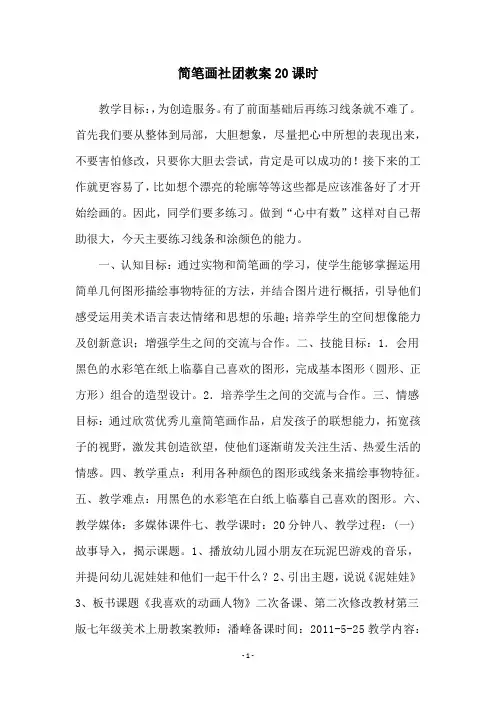 简笔画社团教案20课时