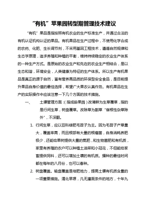 “有机”苹果园转型期管理技术建议