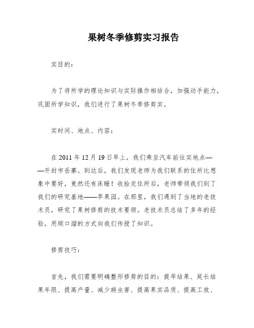 果树冬季修剪实习报告