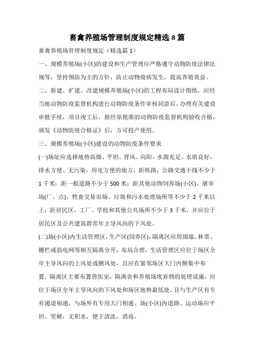 畜禽养殖场管理制度规定精选