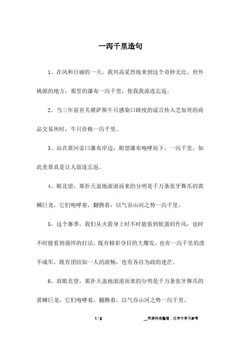 一泻千里造句