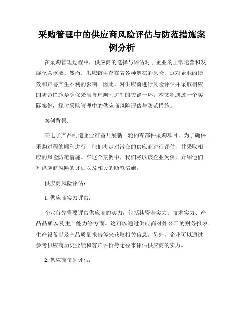采购管理中的供应商风险评估与防范措施案例分析