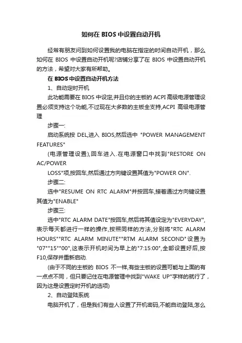 如何在BIOS中设置自动开机
