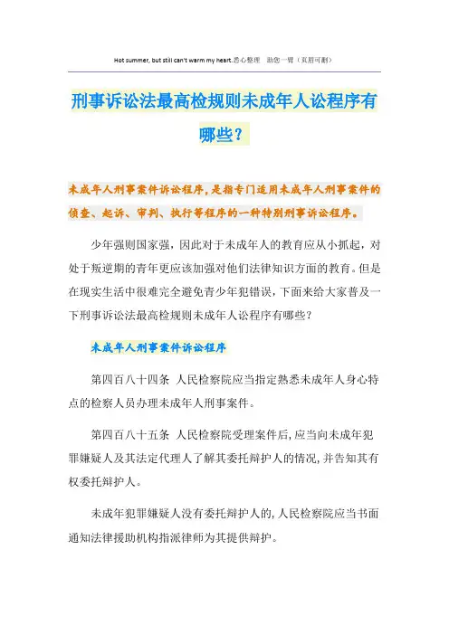 刑事诉讼法最高检规则未成年人讼程序有哪些？
