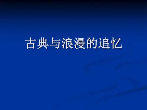 古典与浪漫的追忆汇总.