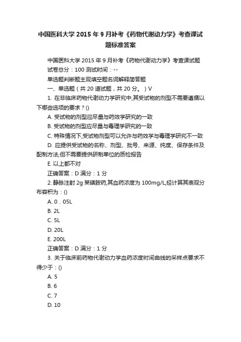 中国医科大学2015年9月补考《药物代谢动力学》考查课试题标准答案