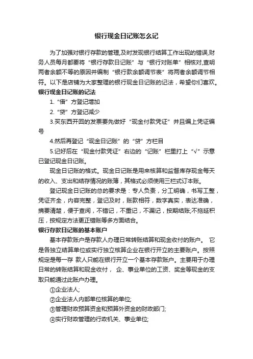 银行现金日记账怎么记