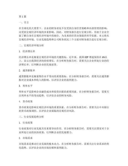 财务报告宏观分析(3篇)