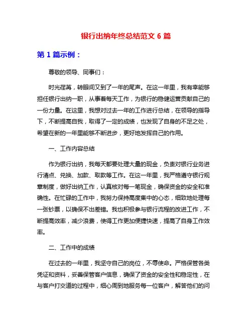 银行出纳年终总结范文6篇
