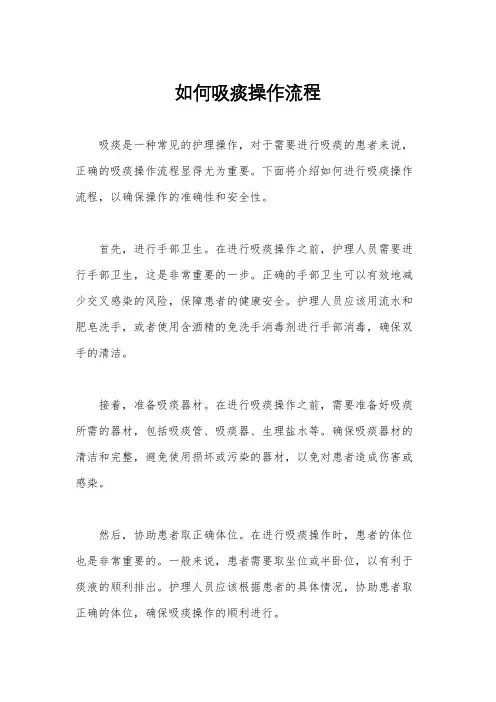 如何吸痰操作流程