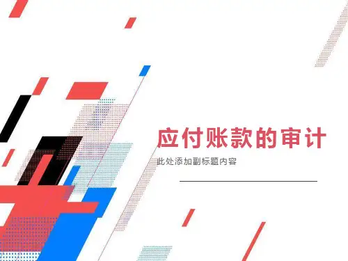 应付账款审计(第三组)