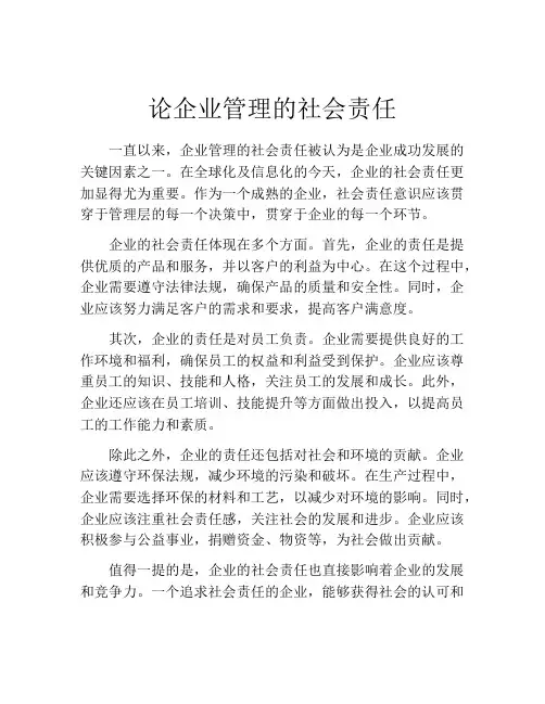 论企业管理的社会责任