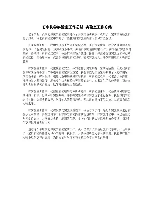 初中化学实验室工作总结_实验室工作总结