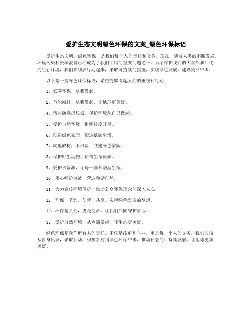 爱护生态文明绿色环保的文案_绿色环保标语