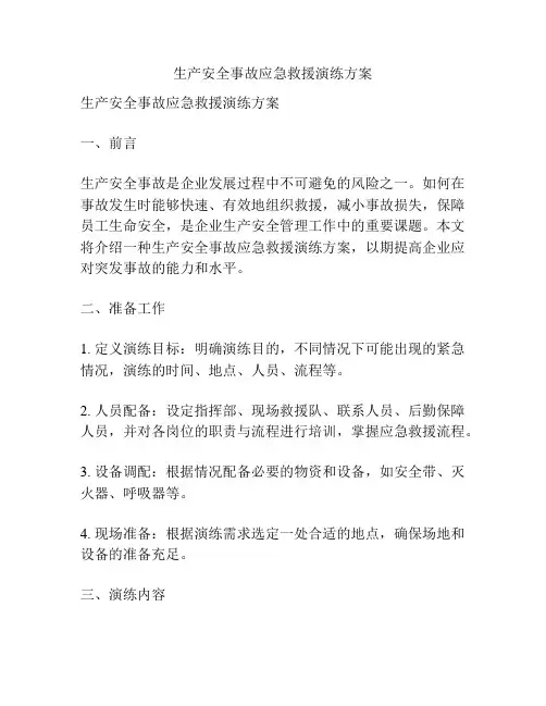 生产安全事故应急救援演练方案