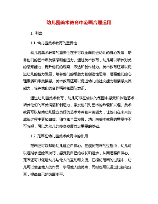 幼儿园美术教育中范画合理运用