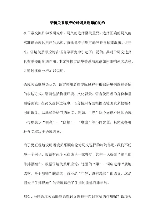 语境关系顺应论对词义选择的制约