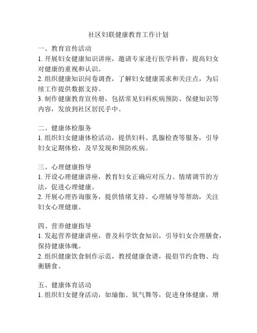 社区妇联健康教育工作计划