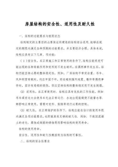 房屋结构的安全性、适用性及耐久性