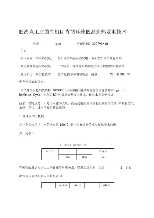 低沸点工质的有机朗肯循环纯低温余热发电技术
