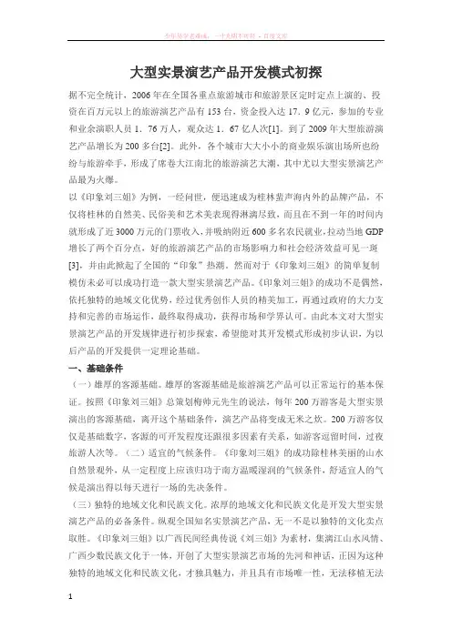 大型实景演艺产品开发模式初探实景演出能否走得更远