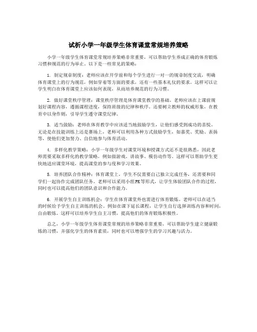 试析小学一年级学生体育课堂常规培养策略