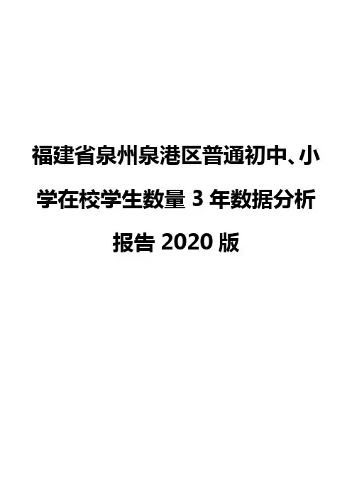 福建省泉州泉港区普通初中、小学在校学生数量3年数据分析报告2020版