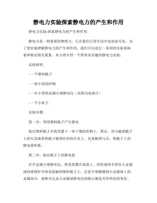 静电力实验探索静电力的产生和作用