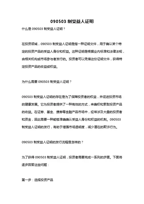 090503制受益人证明