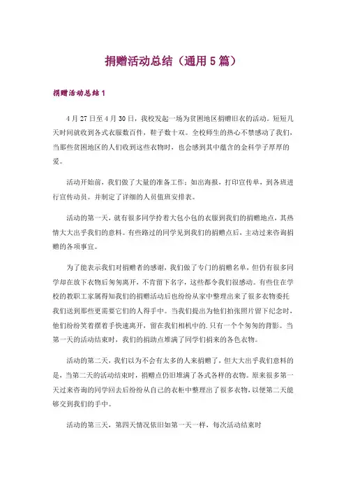 捐赠活动总结(通用5篇)