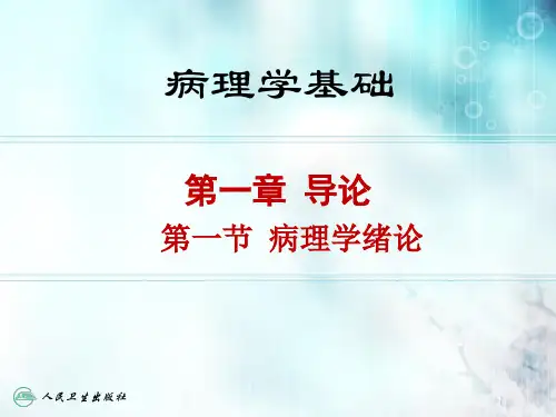1-1 病理学绪论