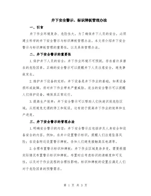 井下安全警示、标识牌板管理办法
