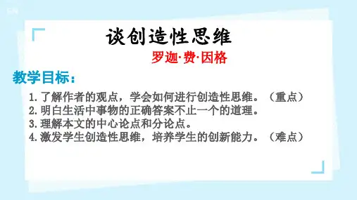 九上20 谈创造性思维 课件(共22张PPT)