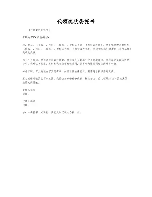 代领奖状委托书