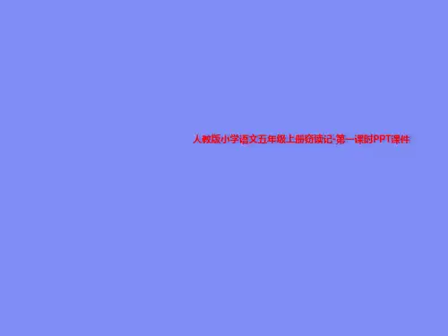 人教版小学语文五年级上册窃读记-第一课时PPT课件