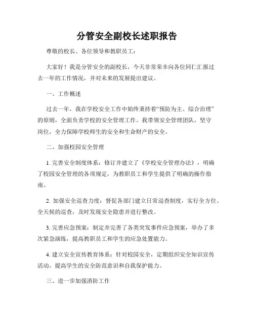 分管安全副校长述职报告