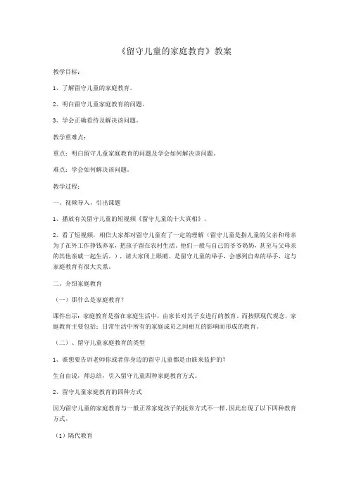 《留守儿童的家庭教育》教案[1]