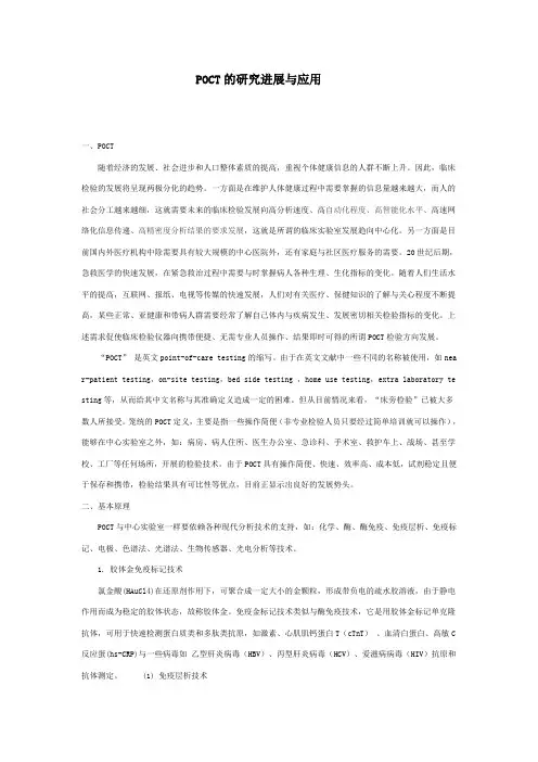 POCT的研究进展及应用