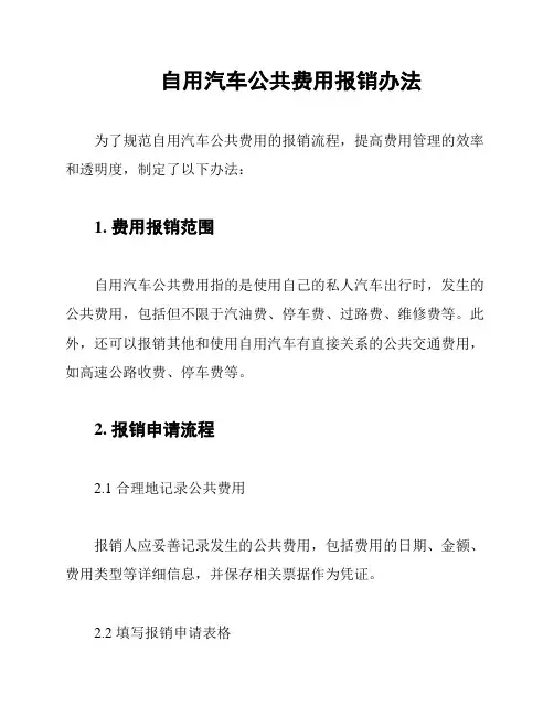 自用汽车公共费用报销办法