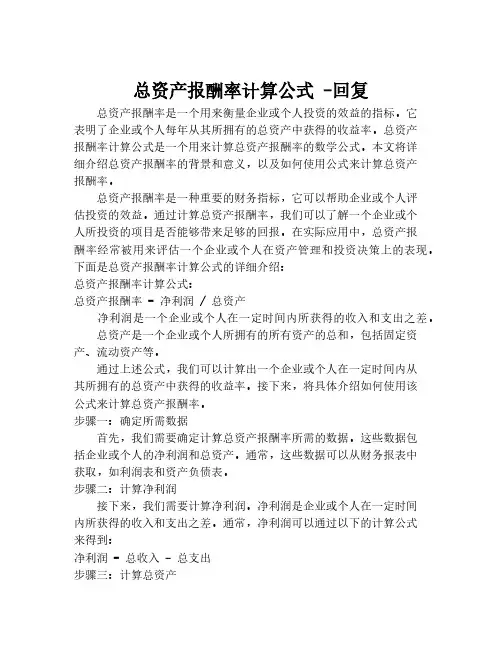 总资产报酬率计算公式 -回复