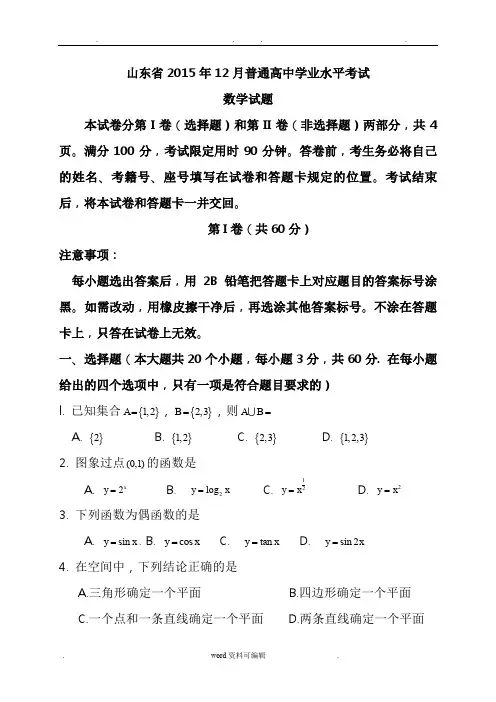 山东省2015与2016年12月普通高中学业水平考试(会考)数学试题与答案