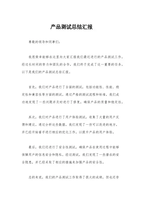 产品测试总结汇报