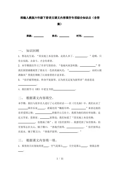 部编人教版六年级下册语文课文内容填空专项综合知识点(含答案)