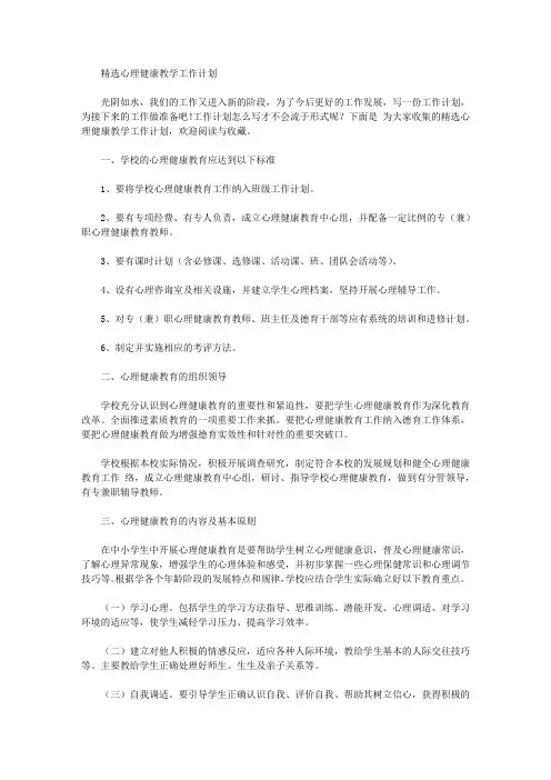 2020年心理健康教学工作计划【精品】
