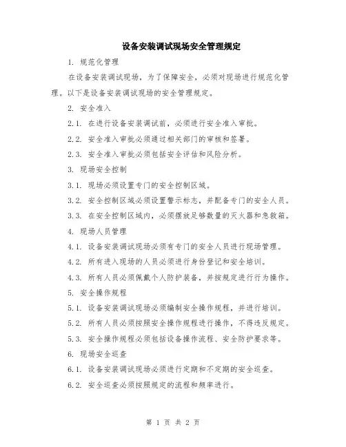 设备安装调试现场安全管理规定