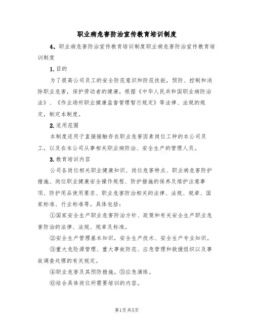 职业病危害防治宣传教育培训制度(2篇)