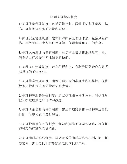 12项护理核心制度